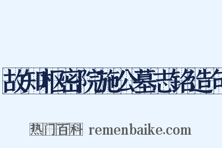故知枢密院施公墓志铭造句是什么意思的图片